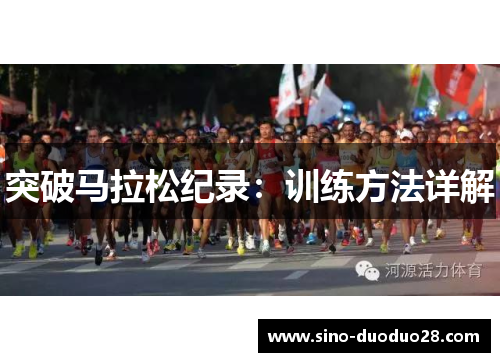 突破马拉松纪录：训练方法详解