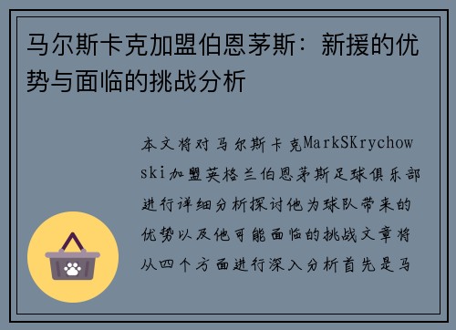 马尔斯卡克加盟伯恩茅斯：新援的优势与面临的挑战分析