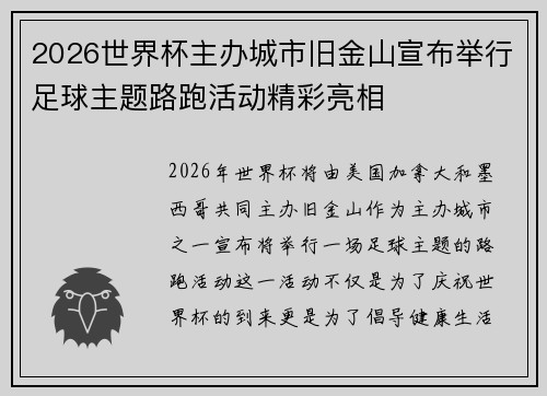 2026世界杯主办城市旧金山宣布举行足球主题路跑活动精彩亮相