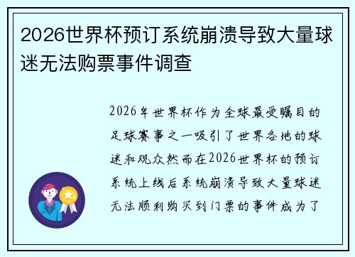 2026世界杯预订系统崩溃导致大量球迷无法购票事件调查