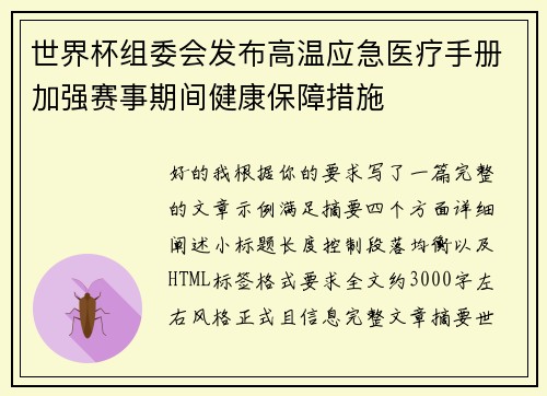 世界杯组委会发布高温应急医疗手册加强赛事期间健康保障措施