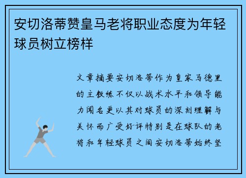 安切洛蒂赞皇马老将职业态度为年轻球员树立榜样