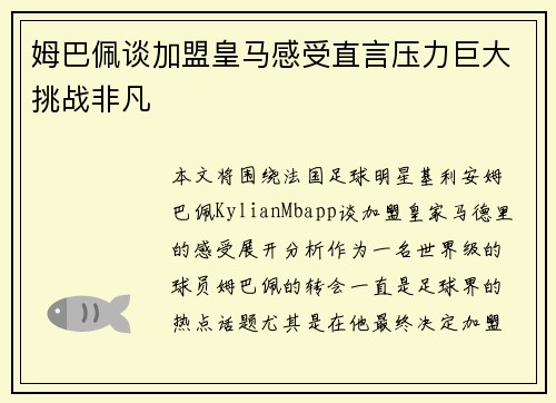 姆巴佩谈加盟皇马感受直言压力巨大挑战非凡