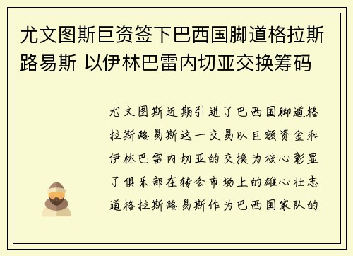 尤文图斯巨资签下巴西国脚道格拉斯路易斯 以伊林巴雷内切亚交换筹码