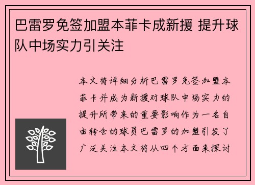 巴雷罗免签加盟本菲卡成新援 提升球队中场实力引关注