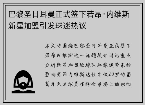 巴黎圣日耳曼正式签下若昂·内维斯 新星加盟引发球迷热议