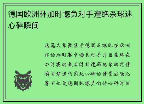 德国欧洲杯加时憾负对手遭绝杀球迷心碎瞬间