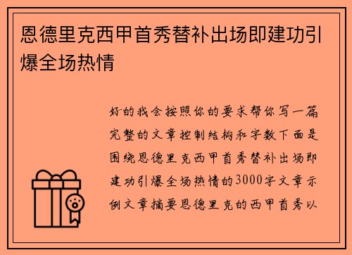 恩德里克西甲首秀替补出场即建功引爆全场热情