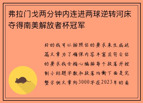 弗拉门戈两分钟内连进两球逆转河床夺得南美解放者杯冠军