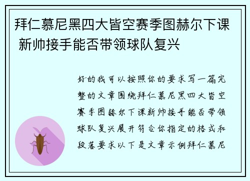 拜仁慕尼黑四大皆空赛季图赫尔下课 新帅接手能否带领球队复兴