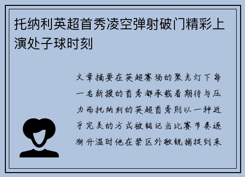 托纳利英超首秀凌空弹射破门精彩上演处子球时刻