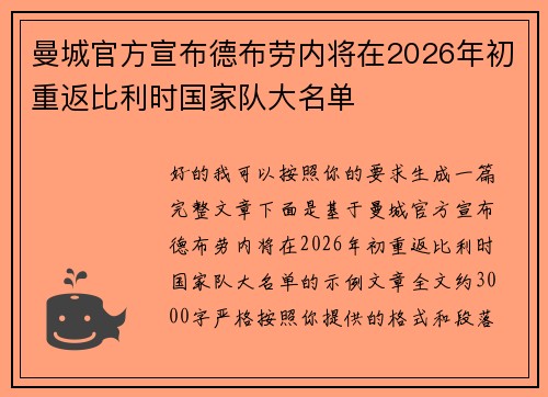 曼城官方宣布德布劳内将在2026年初重返比利时国家队大名单
