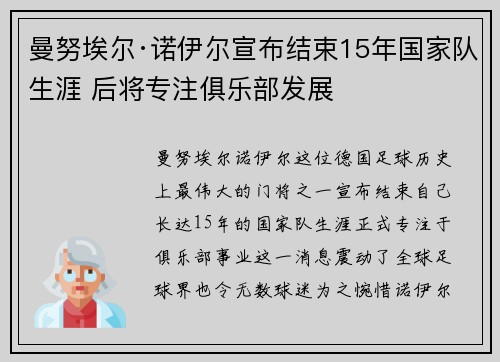 曼努埃尔·诺伊尔宣布结束15年国家队生涯 后将专注俱乐部发展