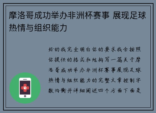 摩洛哥成功举办非洲杯赛事 展现足球热情与组织能力