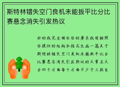 斯特林错失空门良机未能扳平比分比赛悬念消失引发热议