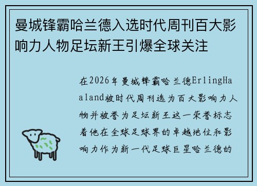 曼城锋霸哈兰德入选时代周刊百大影响力人物足坛新王引爆全球关注