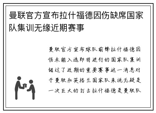 曼联官方宣布拉什福德因伤缺席国家队集训无缘近期赛事