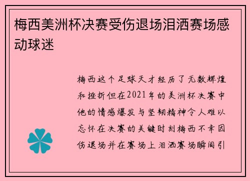 梅西美洲杯决赛受伤退场泪洒赛场感动球迷
