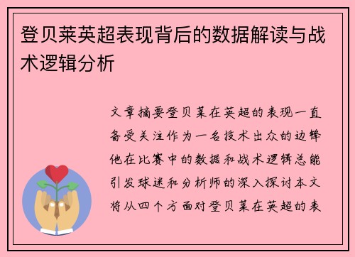 登贝莱英超表现背后的数据解读与战术逻辑分析