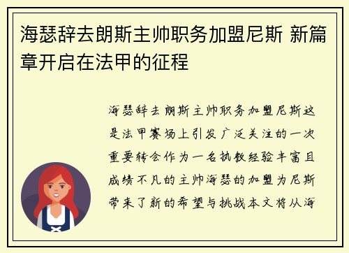海瑟辞去朗斯主帅职务加盟尼斯 新篇章开启在法甲的征程