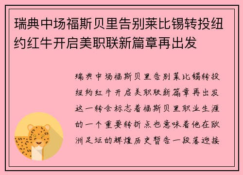 瑞典中场福斯贝里告别莱比锡转投纽约红牛开启美职联新篇章再出发