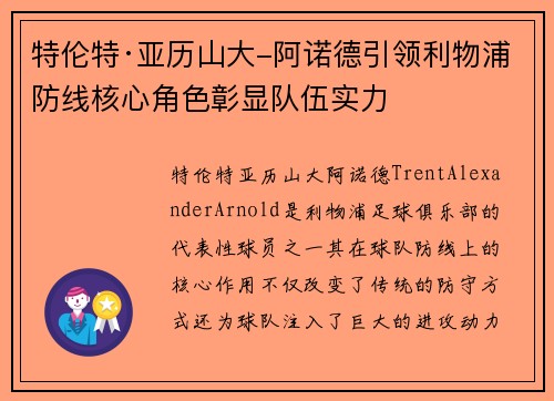 特伦特·亚历山大-阿诺德引领利物浦防线核心角色彰显队伍实力