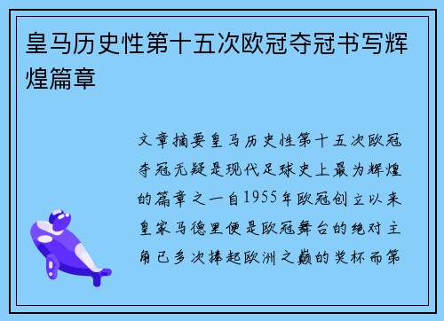 皇马历史性第十五次欧冠夺冠书写辉煌篇章