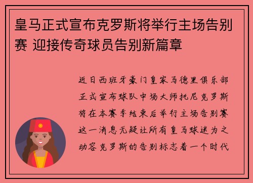 皇马正式宣布克罗斯将举行主场告别赛 迎接传奇球员告别新篇章