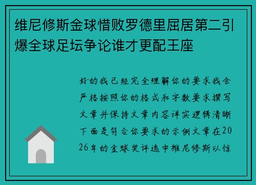 维尼修斯金球惜败罗德里屈居第二引爆全球足坛争论谁才更配王座
