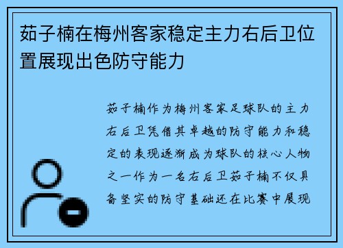 茹子楠在梅州客家稳定主力右后卫位置展现出色防守能力