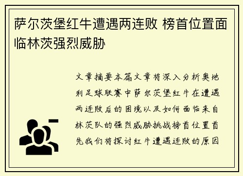 萨尔茨堡红牛遭遇两连败 榜首位置面临林茨强烈威胁