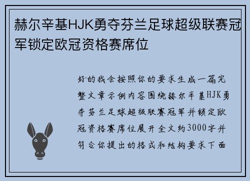 赫尔辛基HJK勇夺芬兰足球超级联赛冠军锁定欧冠资格赛席位