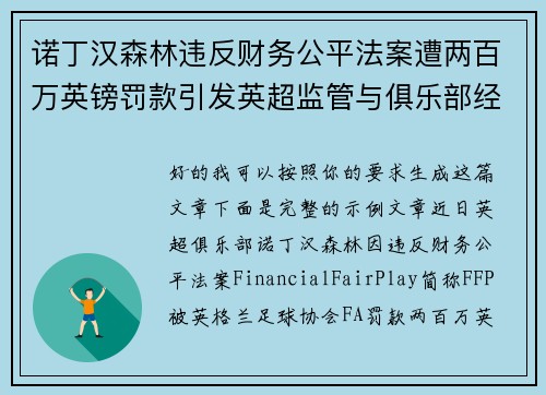 诺丁汉森林违反财务公平法案遭两百万英镑罚款引发英超监管与俱乐部经营新争议