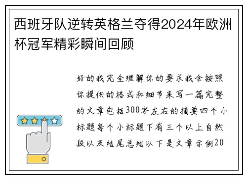 西班牙队逆转英格兰夺得2024年欧洲杯冠军精彩瞬间回顾