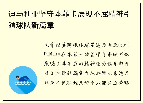 迪马利亚坚守本菲卡展现不屈精神引领球队新篇章