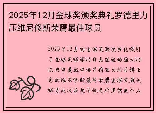 2025年12月金球奖颁奖典礼罗德里力压维尼修斯荣膺最佳球员