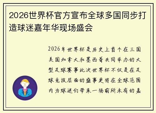 2026世界杯官方宣布全球多国同步打造球迷嘉年华现场盛会