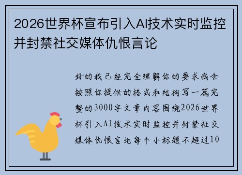 2026世界杯宣布引入AI技术实时监控并封禁社交媒体仇恨言论