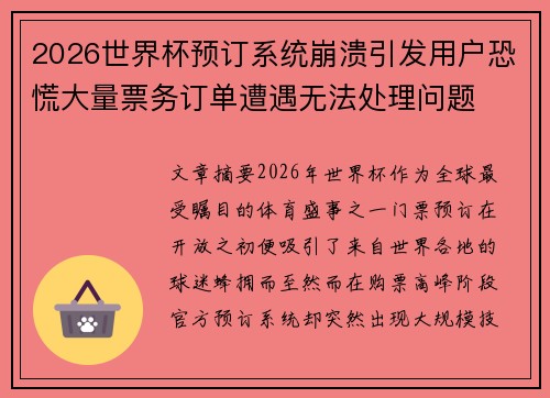 2026世界杯预订系统崩溃引发用户恐慌大量票务订单遭遇无法处理问题