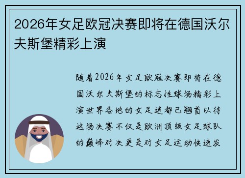 2026年女足欧冠决赛即将在德国沃尔夫斯堡精彩上演