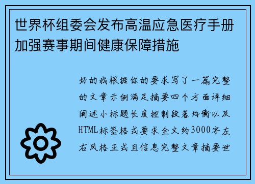 世界杯组委会发布高温应急医疗手册加强赛事期间健康保障措施