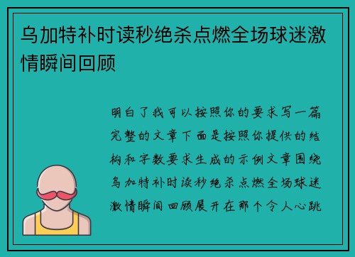 乌加特补时读秒绝杀点燃全场球迷激情瞬间回顾