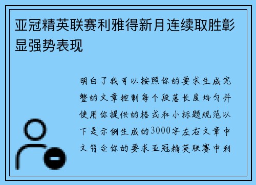 亚冠精英联赛利雅得新月连续取胜彰显强势表现