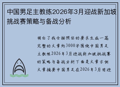 中国男足主教练2026年3月迎战新加坡挑战赛策略与备战分析