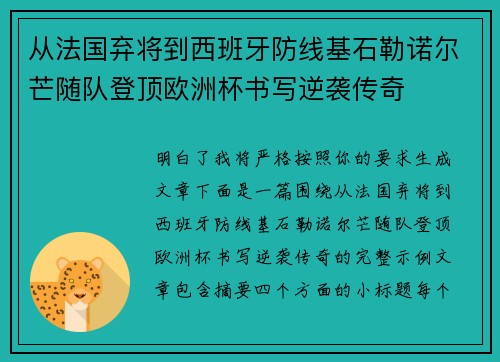 从法国弃将到西班牙防线基石勒诺尔芒随队登顶欧洲杯书写逆袭传奇