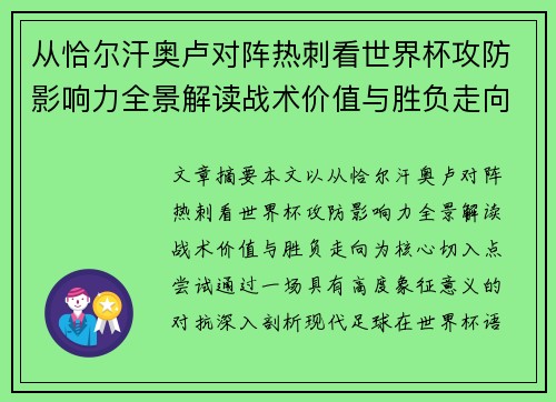 从恰尔汗奥卢对阵热刺看世界杯攻防影响力全景解读战术价值与胜负走向