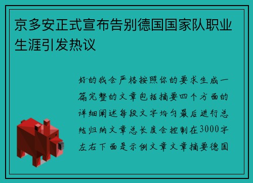 京多安正式宣布告别德国国家队职业生涯引发热议