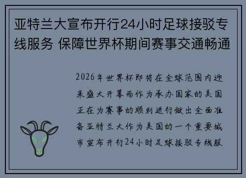 亚特兰大宣布开行24小时足球接驳专线服务 保障世界杯期间赛事交通畅通