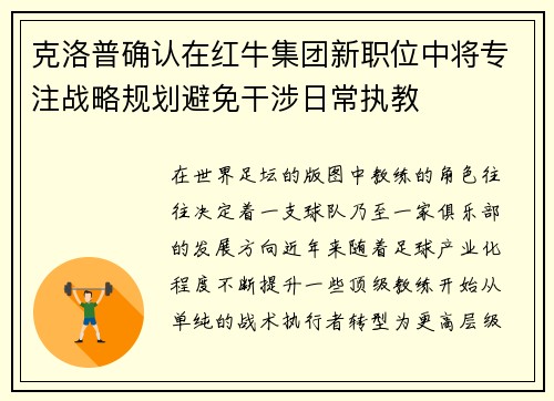 克洛普确认在红牛集团新职位中将专注战略规划避免干涉日常执教