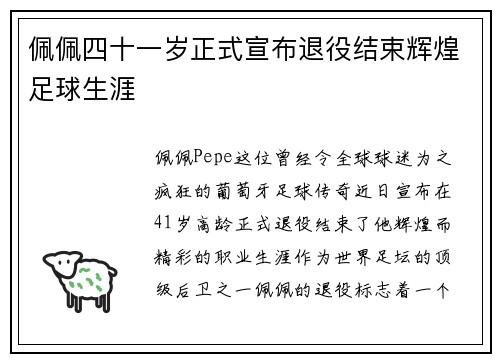 佩佩四十一岁正式宣布退役结束辉煌足球生涯